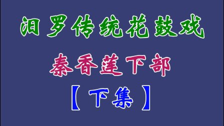 汨罗花鼓戏《秦香莲下部》下集下载