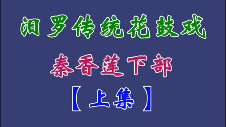 汨罗花鼓戏《秦香莲下部》上集下载