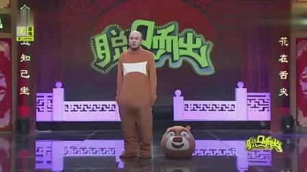 相声《我要中大奖》方清平变身熊大