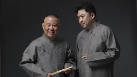 相声《流星菜园》郭德纲 于谦  穿越的未来