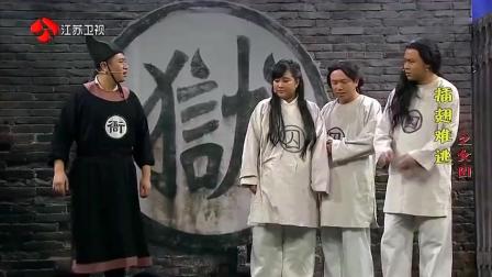 贾玲 潘斌龙 崔志佳 小品《插翅难逃之女囚》下载