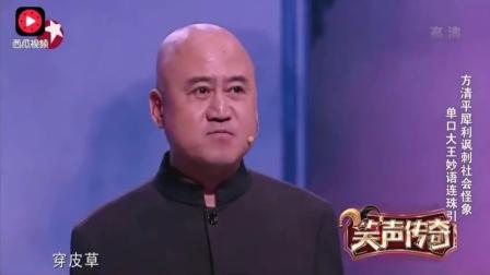 爆笑 单口相声方清平 犀利讽刺社会现象