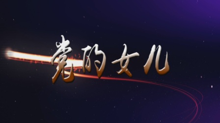 蒲剧《党的女儿》预告片