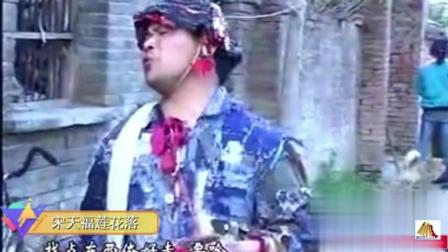 宋天福莲花落《没有要到一分钱》却拿走一只