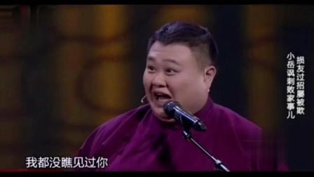 岳云鹏爆笑互动相声《这不巧了吗》