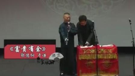 郭德纲于谦2017年最新相声《富贵有余》