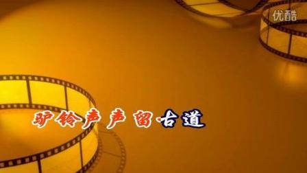 淮剧 《刘贵成私访》 驴铃声声留古道