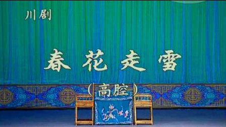 川剧《春花走雪》刘芸 金光荣