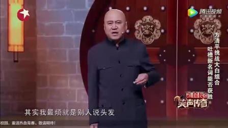 方清平清口相声《吐槽新名称能否大胜大白组