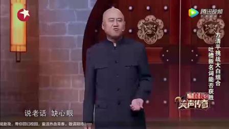 方清平清口相声 能否大胜大白组合
