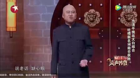 方清平清口相声 吐槽新名称能否大胜大白组