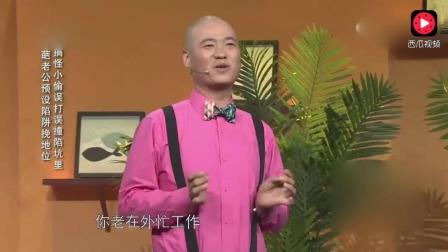 小品《奇葩老公》老公不太阳刚