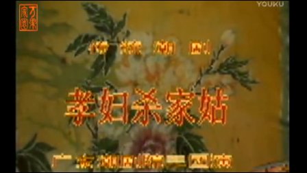 传统潮剧《孝妇杀家姑》