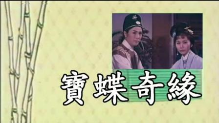 粤剧全集《宝蝶奇缘》第一场