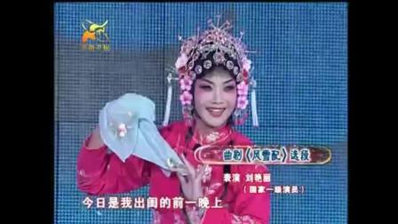 曲剧《风雪配》选段 国家一级演员刘艳丽表