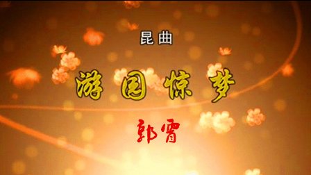 昆曲《游园惊梦》高清