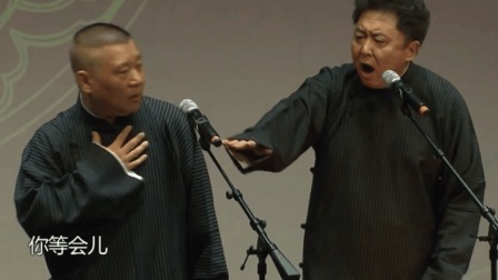 郭德纲于谦爆笑相声《风花雪月》