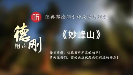 郭德纲于谦相声《秒峰山》