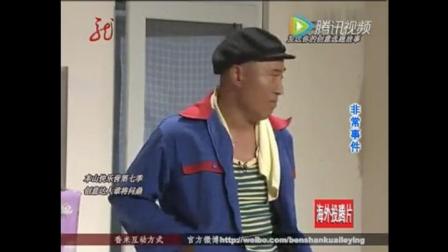 小品《非常事件》赵四装病博同情下载