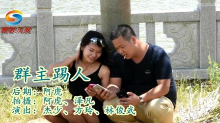 潮汕搞笑小品《群主踢人》