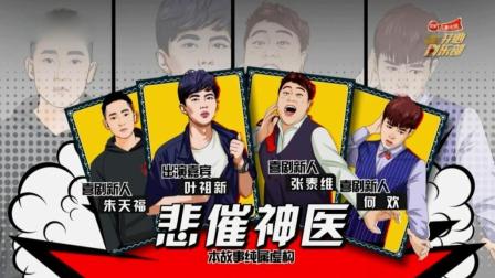 小品《悲催神医》 我办事你放心
