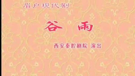 眉户《谷雨》完整版在线观看
