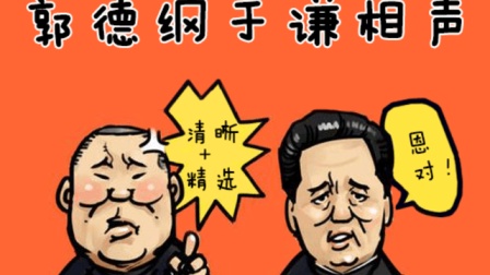 听听郭德纲于谦经典相声合集《找对象》爆笑