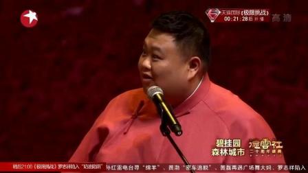 岳云鹏 孙越爆笑相声《代步》把你的笑容憋