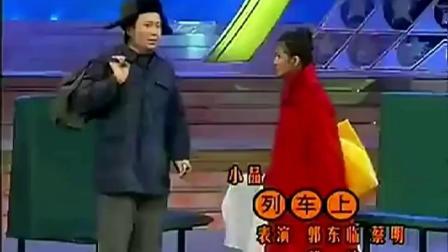 经典小品《列车上》郭达 蔡明 郭冬临幽默上