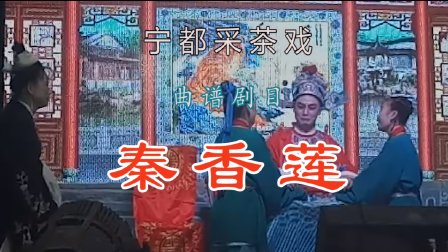 宁都采茶戏《秦香莲》赖群兰 李江 王帅 谢