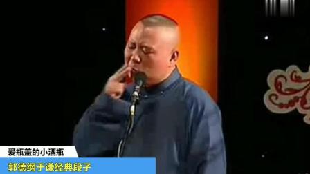 郭德纲这段相声中于谦抛了一个包袱郭德纲没