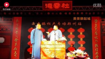 岳云鹏 孙越爆笑高清相声《有志青年》