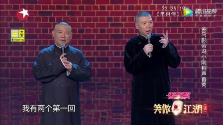 郭德纲和冯小刚同台说相声 冯小刚明显被耍