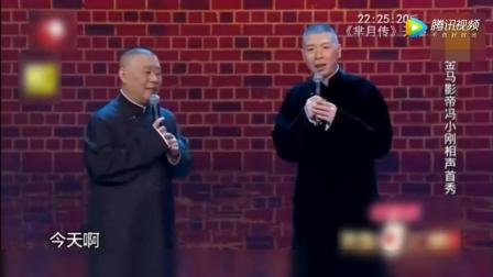 金马影帝冯小刚第一次说相声《捧哏还是郭德