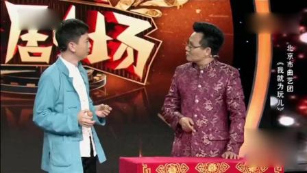 李伟健相声《我就为玩儿》我叫逗你玩