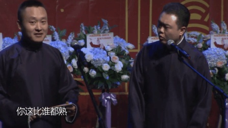 郭德纲高徒爆笑相声《我是大善人》笑料密度