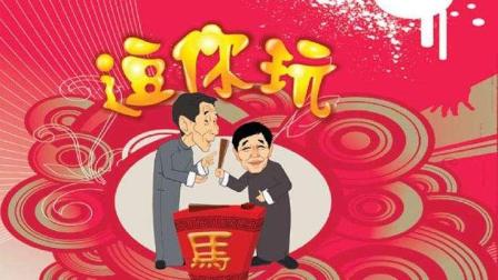 相声《逗你玩》房家里房塌了一说相声就忘了