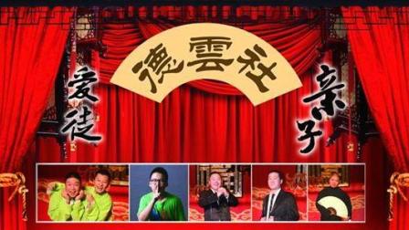 郭德纲于谦岳云鹏《打板就唱》选段