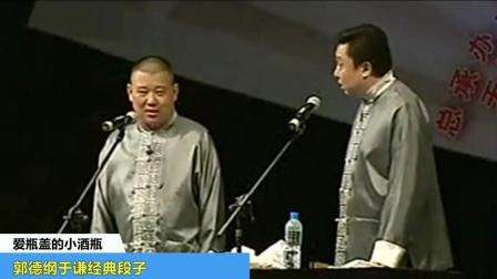 这是当年郭德纲于谦最内涵也是遭到炮轰的相