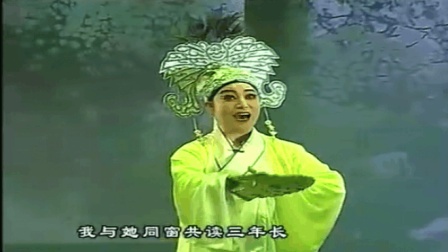 新编柳琴戏《梁山伯与祝英台》山伯访友