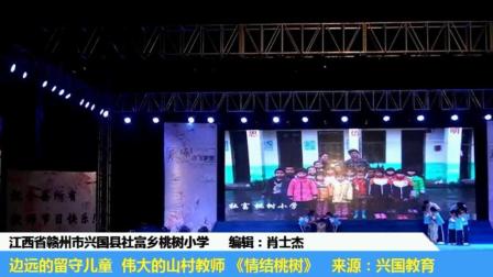 桃树小学表演小品《情结桃树》