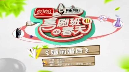 小品《婚前婚后》老婆有病老公治病