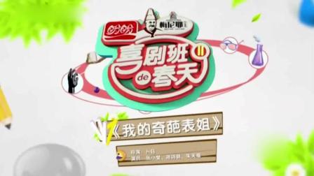 小品《我的奇葩表姐》好心办坏事