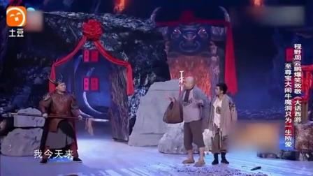 程野周云鹏《结伴闹牛魔洞》高清