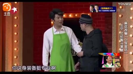 开心麻花《傻子打劫》土豪宋小宝开金店