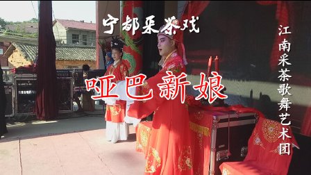 宁都采茶戏《哑巴新娘》陈秋萍 李春英 黄冬莲 陈明辉 李显生 刘天钟 李红下载