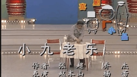 赵本山经典版小品《小九老乐》下载