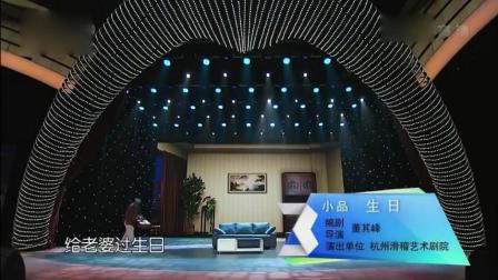 感人小品《生日》可怜天下老人心