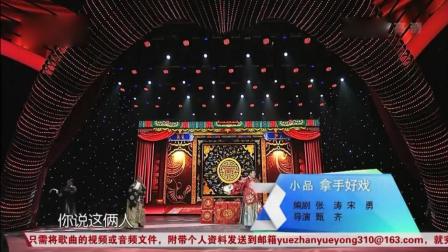 小品《拿手好戏》高清