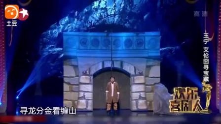 开心麻花兄弟《寻宝藏囧态》小品